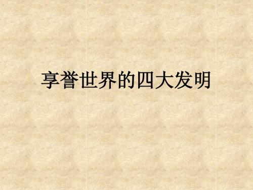 七年级历史下册享誉世界的四大发