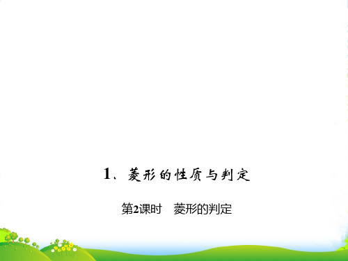 北师大版九年级数学上册《菱形的判定》优质课课件第2课时