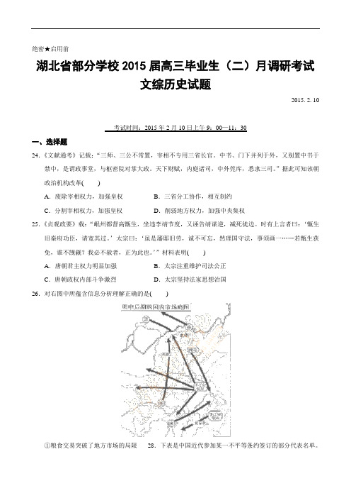湖北省部分学校2015届高三毕业生(二)月调研考试文综历史试题