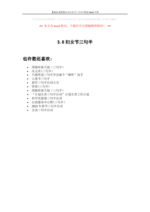 【2018最新】3.8妇女节三句半-精选word文档 (1页)