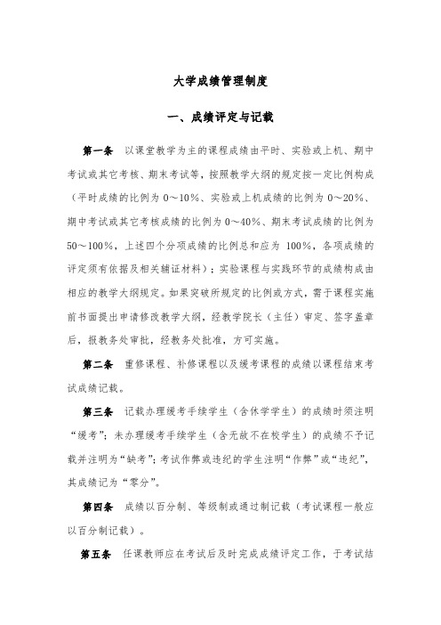 大学成绩管理制度