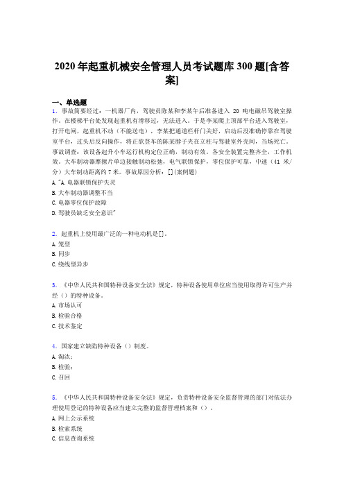 新版精选起重机械安全管理人员完整考试题库300题(含答案)