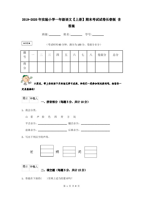2019-2020年实验小学一年级语文【上册】期末考试试卷长春版 含答案