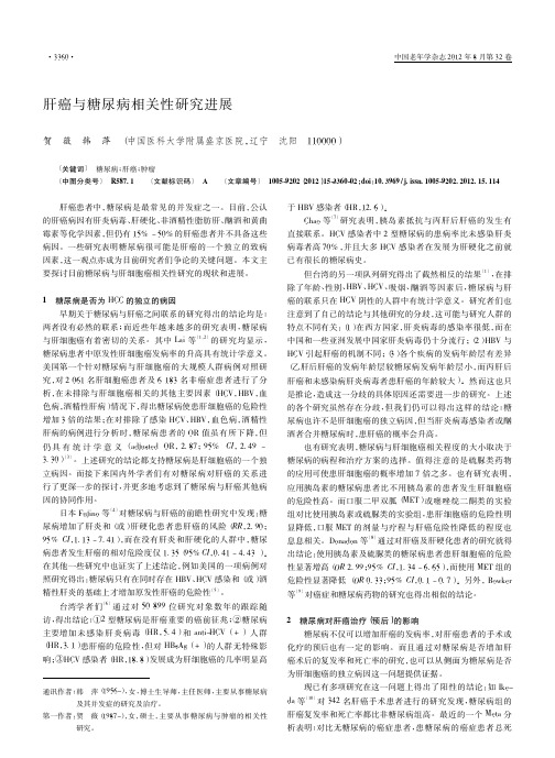肝癌与糖尿病相关性研究进展