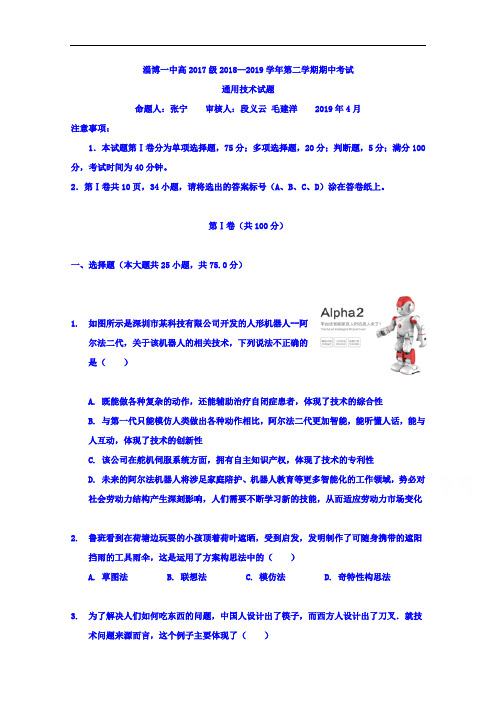 山东省淄博第一中学2018-2019学年高二下学期期中考试通用技术试题 