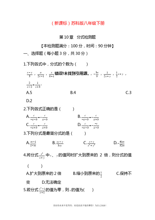 2020—2021年最新苏科版八年级数学下册《分式》单元检测题及答案解析.doc