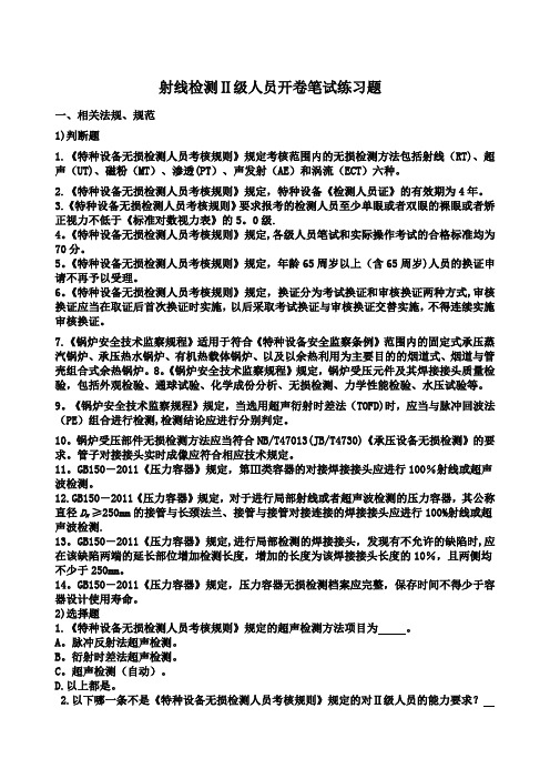 射线检测Ⅱ级人员开卷笔试练习题
