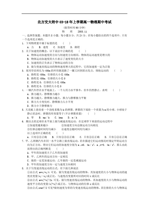 最新-北方交大附中2018年上学期高一物理期中考试 精品