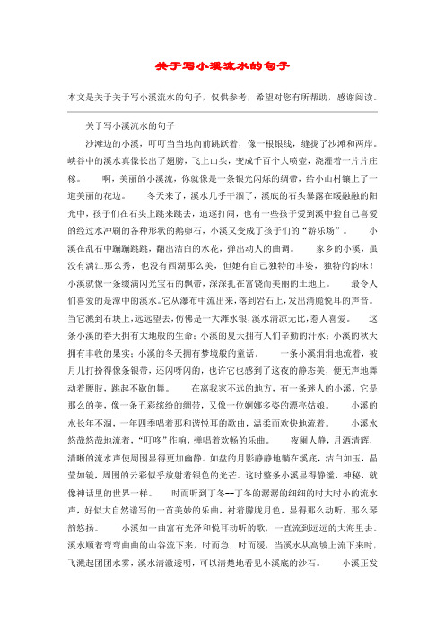 关于写小溪流水的句子