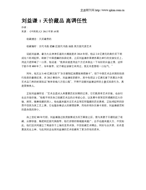刘益谦：天价藏品 高调任性
