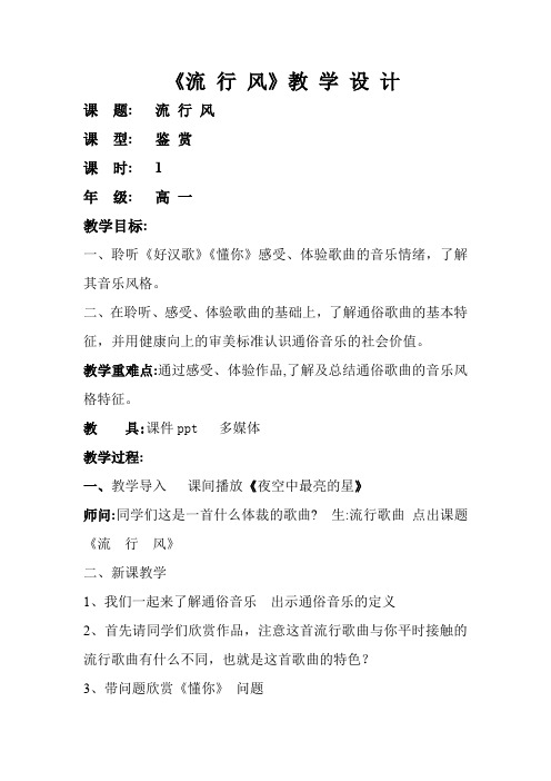 高中音乐_流行风教学设计学情分析教材分析课后反思
