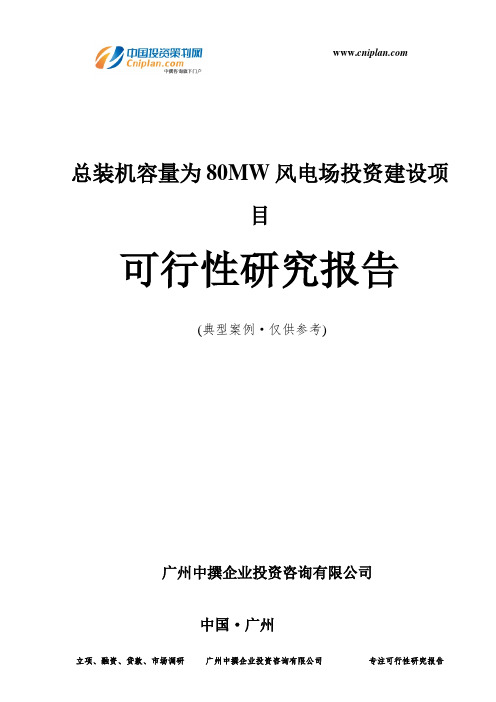 总装机容量为80MW风电场投资建设项目可行性研究报告-广州中撰咨询