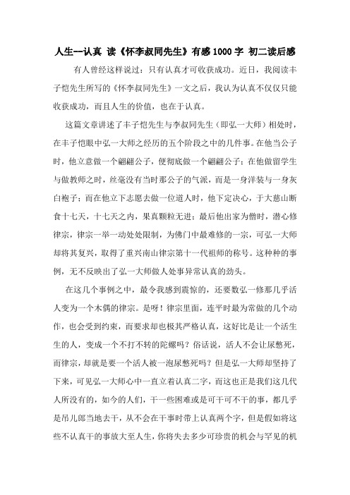 人生--认真 读《怀李叔同先生》有感1000字 初二读后感
