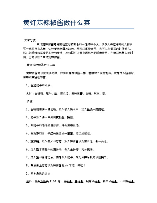黄灯笼辣椒酱做什么菜【最佳食谱】