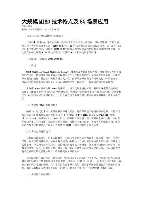 大规模MIMO技术特点及5G场景应用