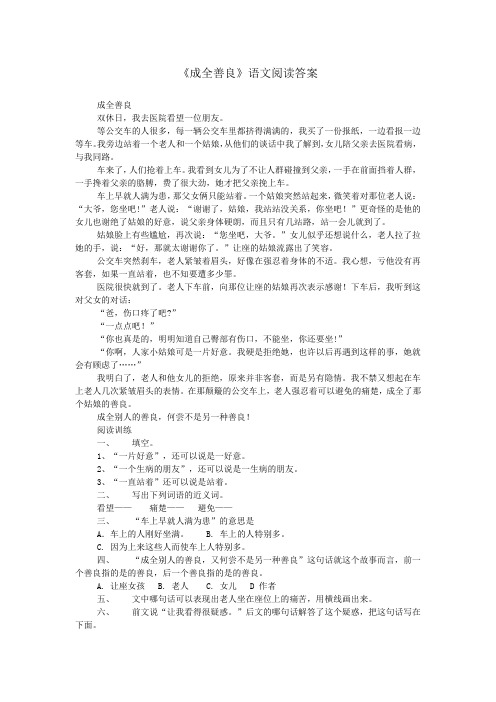 《成全善良》语文阅读答案