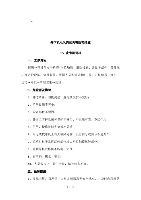井下机电队各岗位危险源辨识