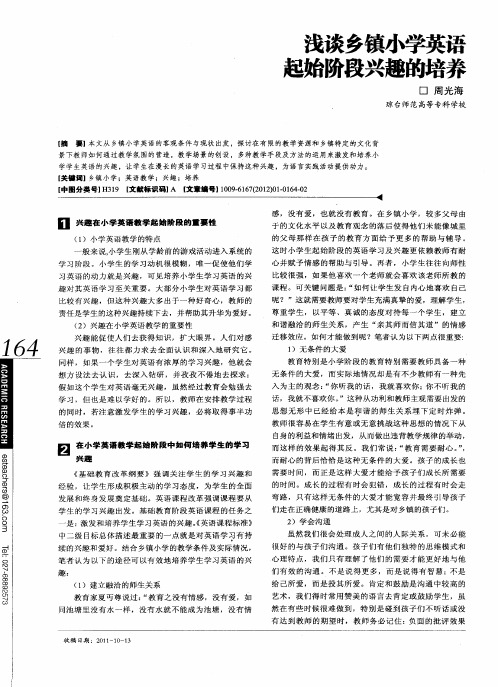 浅谈乡镇小学英语起始阶段兴趣的培养