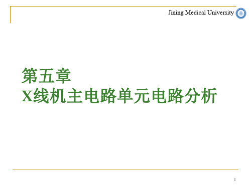 第五章 X线机主机单元电路分析--1