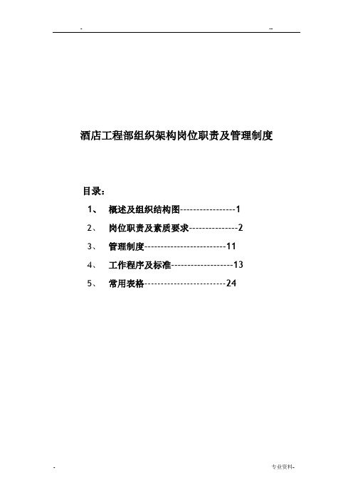 酒店工程部组织架构岗位职责及管理制度