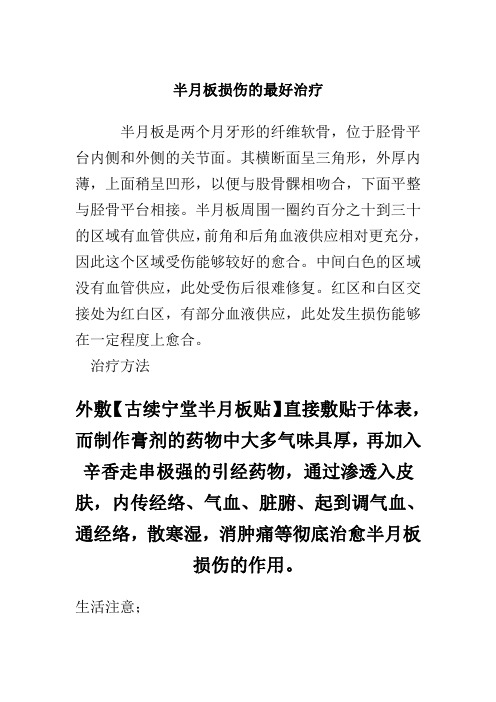 半月板损伤的最好治疗