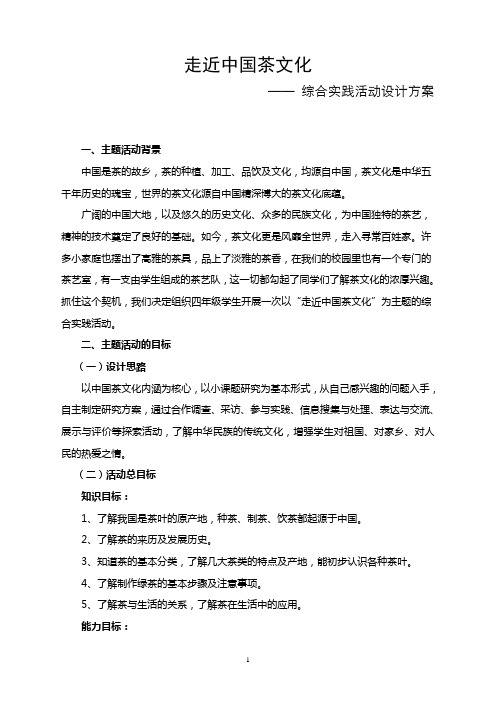 《走近中国茶文化》综合实践活动设计方案