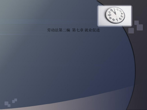劳动法第二编  第七章 就业促进