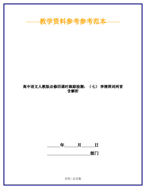 高中语文人教版必修四课时跟踪检测：(七) 李清照词两首 含解析