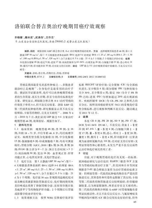 洛铂联合替吉奥治疗晚期胃癌疗效观察