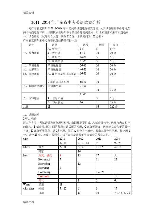 最新-广东省中考英语试题分析资料