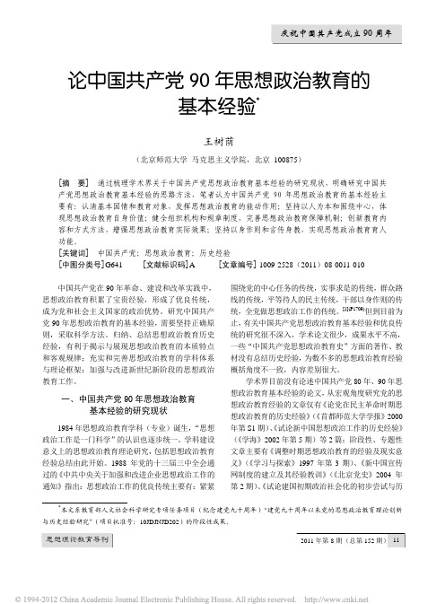 论中国共产党90年思想政治教育的基本经验_王树荫