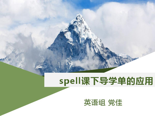 导学单在PEP小学英语spell课中的运用
