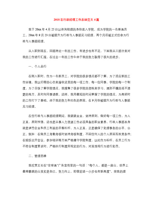 2018年行政经理工作总结范文4篇