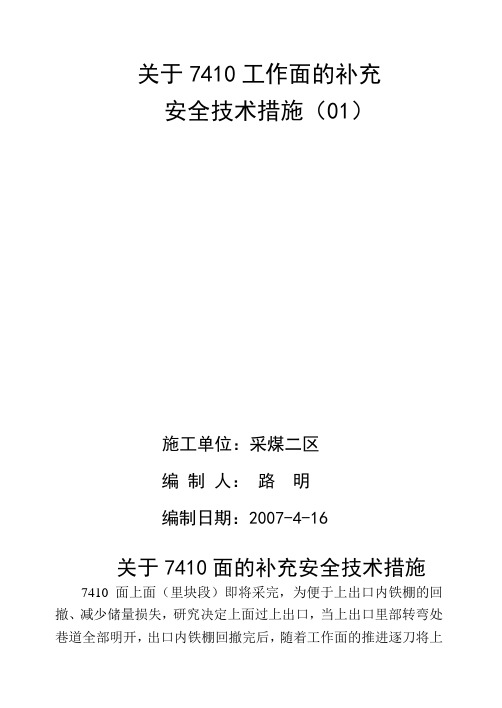 最新采煤7409面、7410面安全技术措施