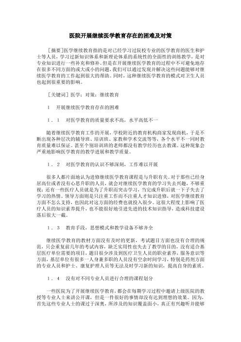 医院开展继续医学教育存在的困难及对策