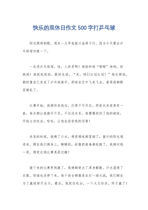 快乐的双休日作文500字打乒乓球