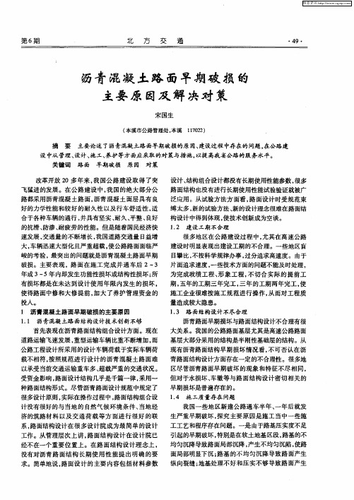 沥青混凝土路面早期破损的主要原因及解决对策