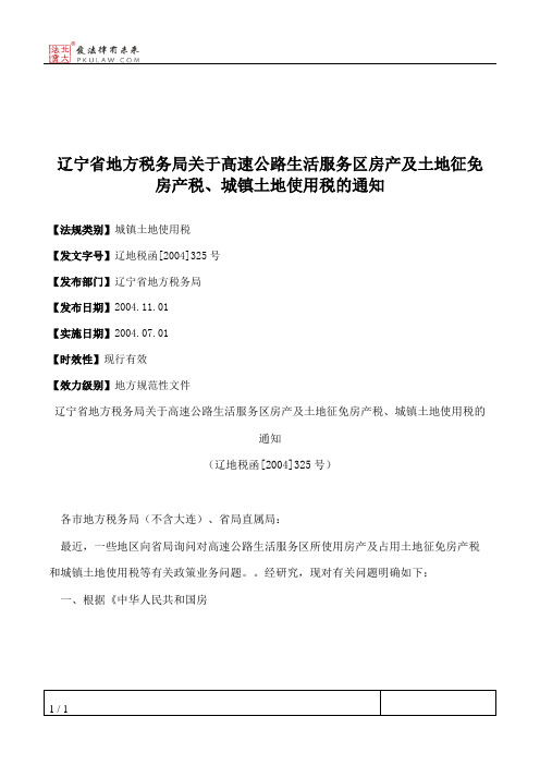 辽宁省地方税务局关于高速公路生活服务区房产及土地征免房产税、