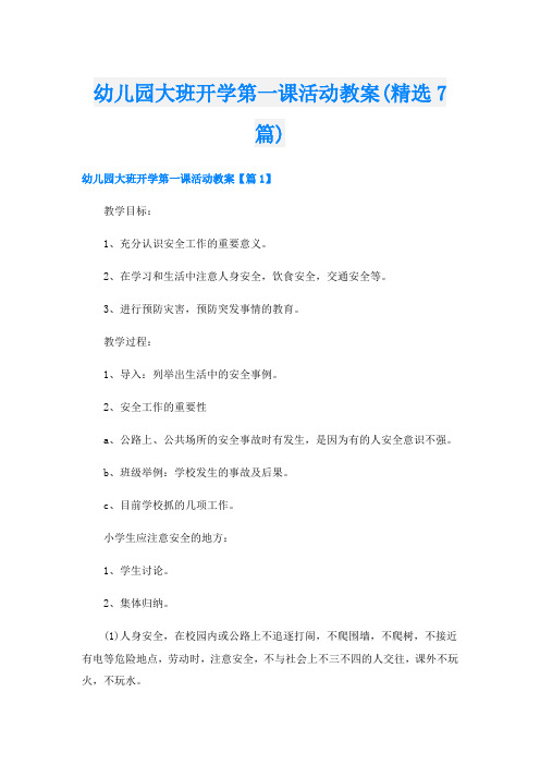 幼儿园大班开学第一课活动教案(精选7篇)