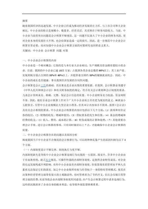 规范中小企业会计核算问题的对策