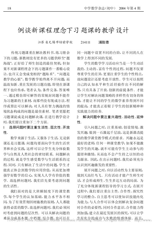 例谈新课程理念下习题课的教学设计_浦叙德 (1)