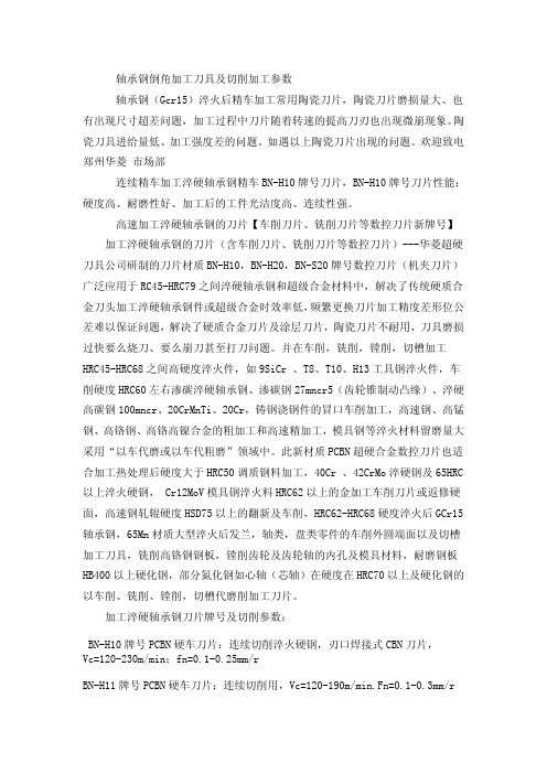 轴承钢倒角加工刀具及切削加工参数