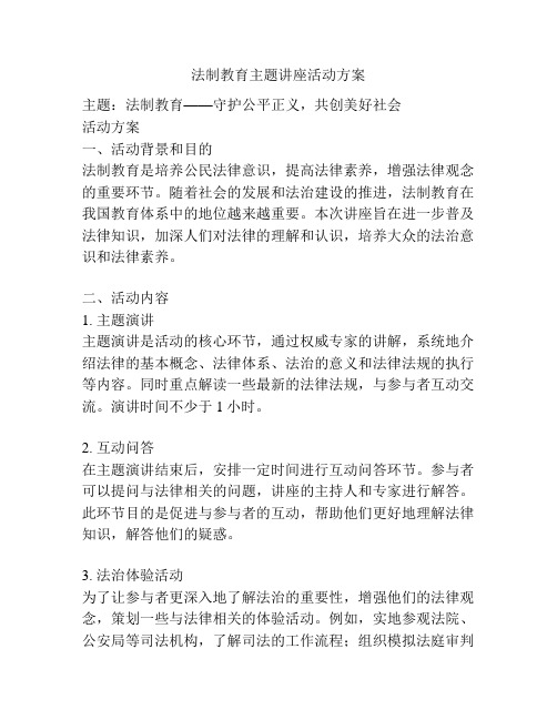 法制教育主题讲座活动方案