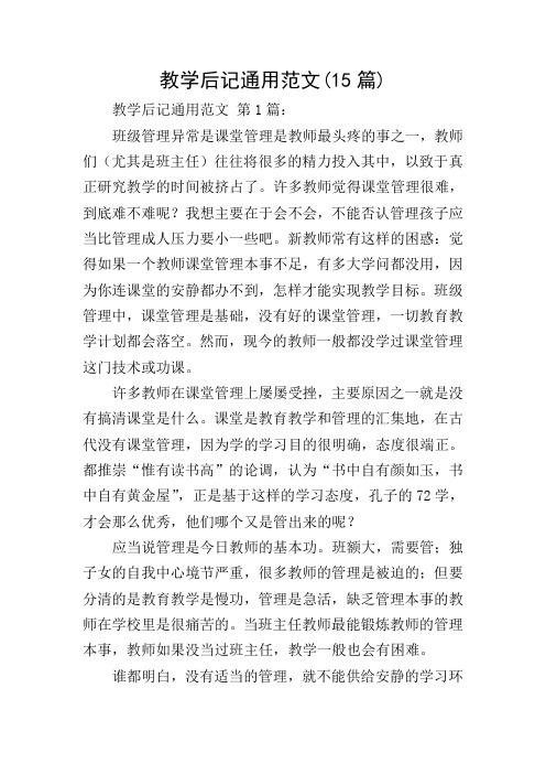 教学后记通用范文(15篇)
