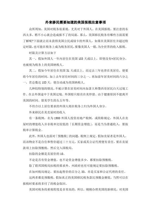 移民知识-外来移民需要知道的美国报税注意事项 精品