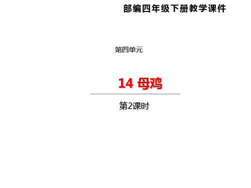 统编四下《母鸡》标准课件