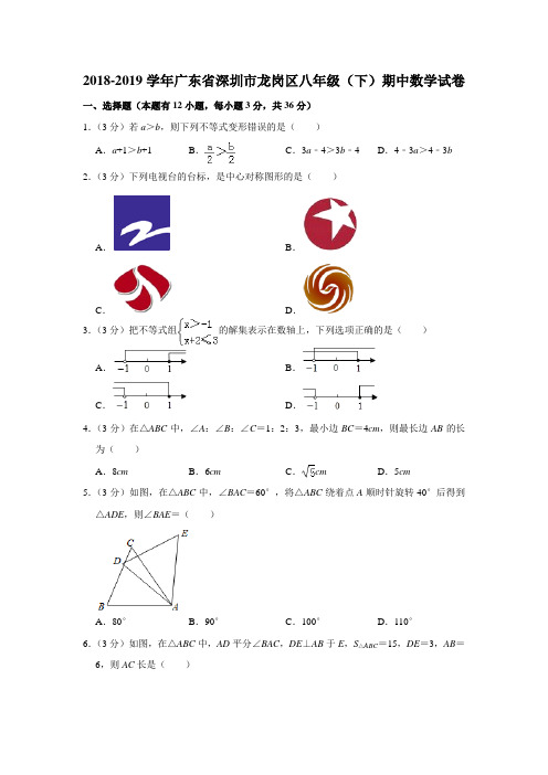 2018-2019学年广东省深圳市龙岗区八年级(下)期中数学试卷  解析版