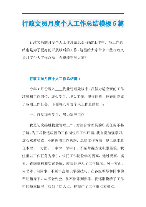 行政文员月度个人工作总结模板5篇