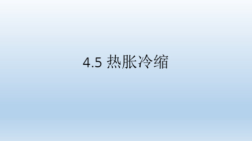 热胀冷缩(PPT课件(初中科学)共27张)