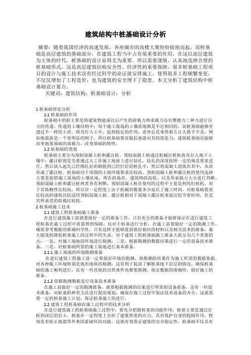 建筑结构中桩基础设计分析